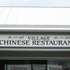 Village Chinese Restaurant gallery