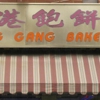 Zhong Gang Bakery gallery