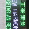 New Harmony Vegetarian Restaurant gallery