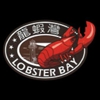 Lobster Bay gallery