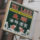 Tai Lake Restaurant