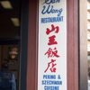 San Wang Restaurant gallery