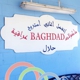 Baghdad Restaurant & Bakery