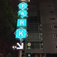 Padres Parkade